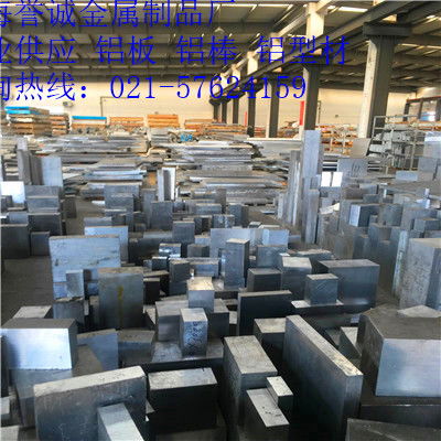 7005T6汽车模具用铝特价批发及上海誉诚金属制品厂介绍